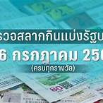 หวยงวดนี้ 16 7 65