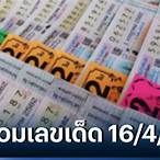 หวยงวดนี้ปีที่แล้ว